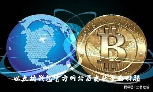 以太坊钱包官方网站历史的全面回顾