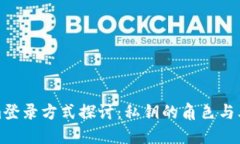 Tokenim登录方式探讨：私钥的角色与其他方案