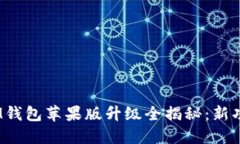 TokenTokenIM钱包苹果版升级全揭秘：新功能与使用