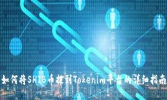 如何将SHIB币提到Tokenim平台的详细指南