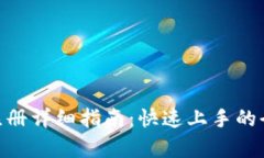 Tokenim注册详细指南：快速上手的全步骤解析