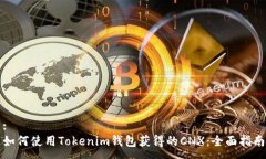 :如何使用Tokenim钱包获得的CNX：全面指南
