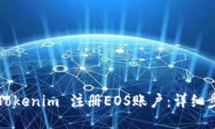 如何通过Tokenim 注册EOS账户：详细步骤与指南