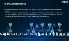 : 深入解析TokenTokenIM钱包的手续费结构及其优势