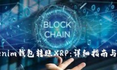 如何使用Tokenim钱包转账XRP：详细指南与常见问题
