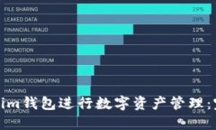 如何使用Tokenim钱包进行数字资产管理：完整的入
