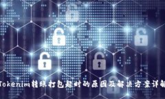 Tokenim转账打包超时的原因及解决方案详解