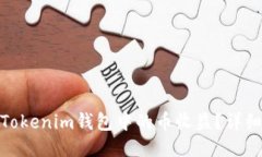: 如何查看Tokenim钱包中的币收益？详细攻略与技