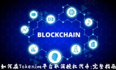 如何在Tokenim平台取消授权代币：完整指南