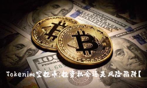 Tokenim空投币：投资机会还是风险陷阱？