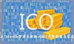 : 如何解决Tokenim下单失败的问题？完整指南与常