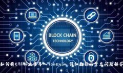 如何将ETF以太雾导入Tokenim：详细教程与常见问题