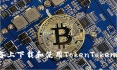  如何在安卓设备上下载和使用TokenTokenIM钱包2.4