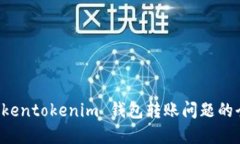 解决 Tokentokenim 钱包转账问题的全面指南