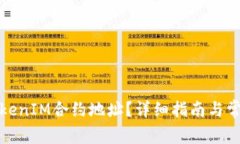 如何查看TokenIM合约地址？详细指南与常见问题解