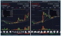 如何使用TokenIM生成新地址和管理数字资产