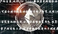   IM Token通用数字钱包：安全便捷的加密资产管理