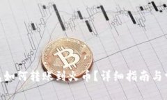 Tokenim钱包如何转账到火币？详细指南与常见问题