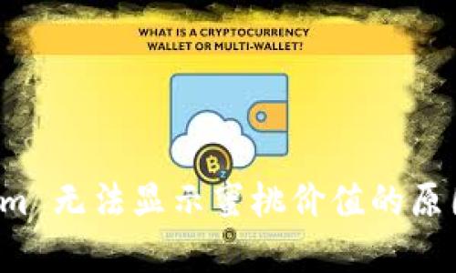 解析 Tokenim 无法显示蜜桃价值的原因与解决方案