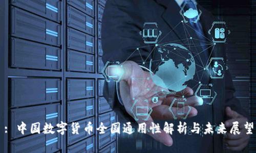 : 中国数字货币全国通用性解析与未来展望
