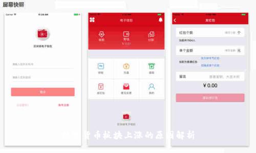 数字货币板块上涨的原因解析