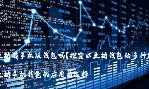 以太坊有手机版钱包吗？探究以太坊钱包的多种选择

以太坊手机钱包的应用与选择