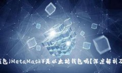  小狐狸钱包（MetaMask）是以太坊钱包吗？深度解