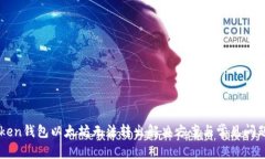 imToken钱包以太坊无法转出解决方案与常见问题解
