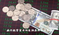 央行数字货币的追溯原理及其影响