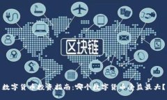 数字货币投资指南：哪个数字货币受益最大？