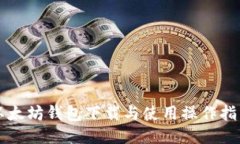 以太坊钱包下载与使用操作指南