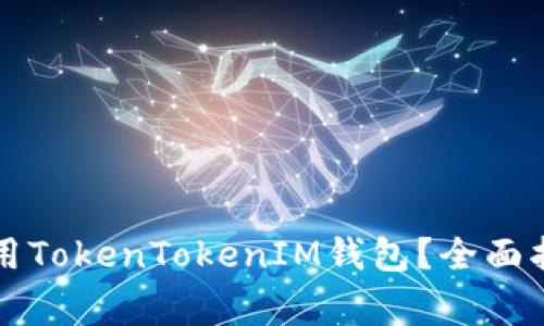 如何安全高效地使用TokenTokenIM钱包？全面指南与常见问题解析