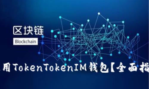 如何安全高效地使用TokenTokenIM钱包？全面指南与常见问题解析