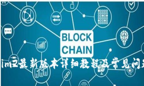 Tokenim2最新版本详细教程及常见问题解答