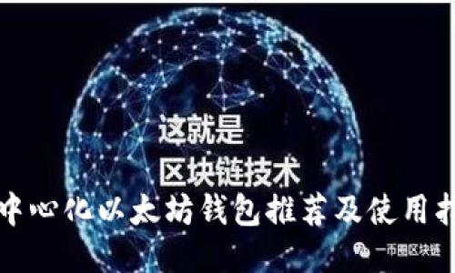 去中心化以太坊钱包推荐及使用指南