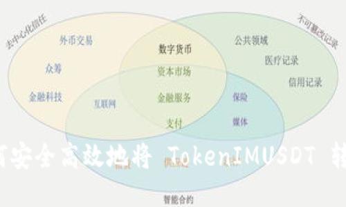 如何安全高效地将 TokenIMUSDT 转出？