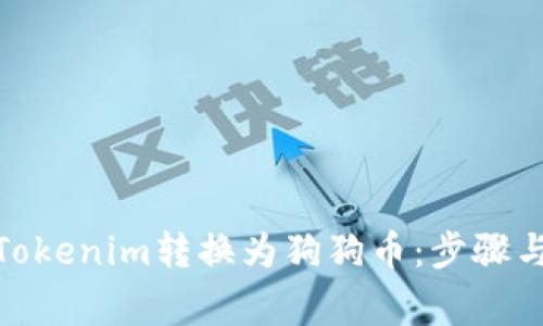 : 如何将Tokenim转换为狗狗币：步骤与注意事项
