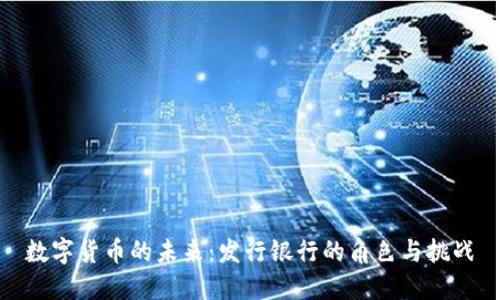 数字货币的未来：发行银行的角色与挑战