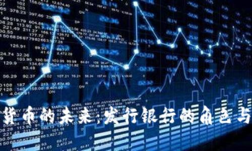 数字货币的未来：发行银行的角色与挑战