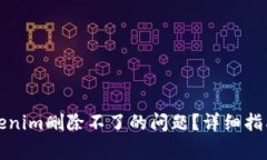 如何解决Tokenim删除不了的问题？详细指南及常见