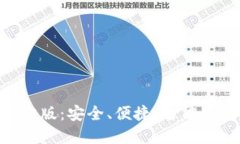 以太坊钱包APP官方版：安全、便捷、智能的虚拟