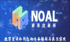 数字货币冷钱包的全面解析与最佳实践