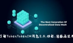 全面了解TokenTokenIM钱包2.0：功能、优势与使用指
