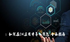 : 如何在IM应用中导入钱包：全面指南