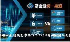 深入了解以太坊钱包中的TRX：TRON与以太坊的无缝