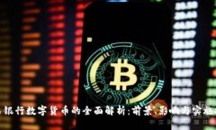 人民银行数字货币的全面解析：前景、影响与实