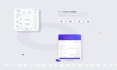 : 深入剖析TP钱包与以太坊合约的功能与应用