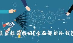 以太坊冷钱包被盗后能否找回？全面解析冷钱包