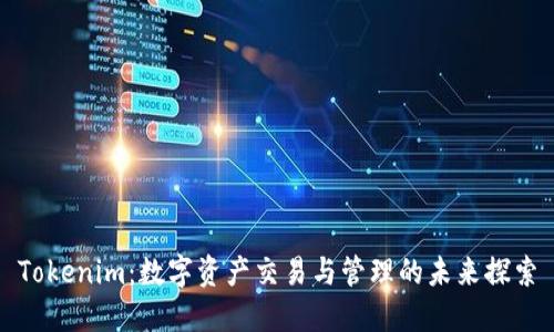 Tokenim：数字资产交易与管理的未来探索