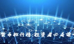 2023年加密数字货币排行榜：投资者必看前十名数
